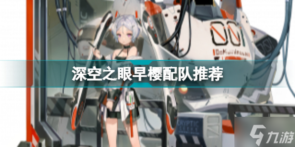 深空之眼早樱配队 深空之眼早樱大国主队伍刻印搭配攻略