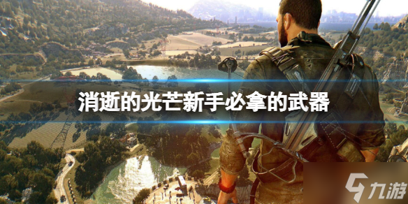 《消逝的光芒》新手开局武器哪个好 小白必拿的武器