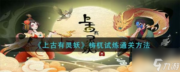 上古有灵妖梼杌试炼怎么过 梼杌试炼通关方法