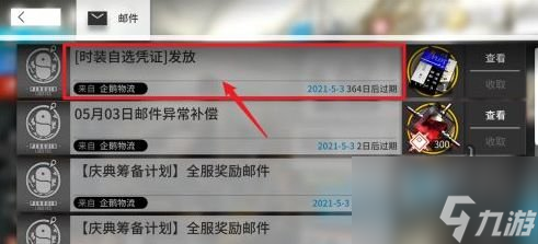 明日方舟三周年時(shí)裝自選憑證怎么獲得 時(shí)裝自選憑證免費(fèi)獲得過程