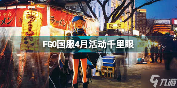 FGO五月活動2022千里眼 FGO國服5月有什么活動