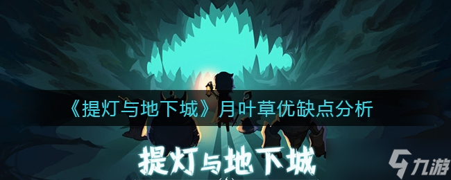 提灯与地下城月叶草优缺点介绍一览