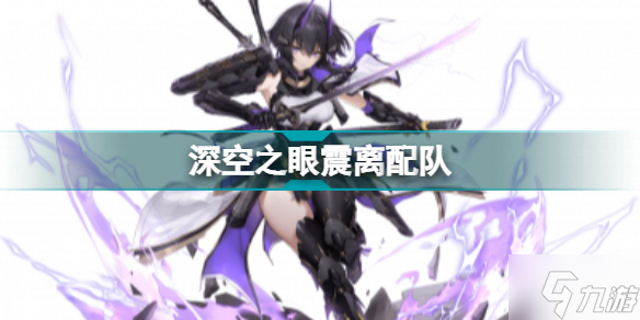 深空之眼震离配队 深空之眼震离月读阵容刻印搭配攻略