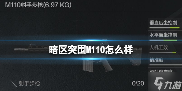 《暗區(qū)突圍》M110怎么樣 M110強度介紹