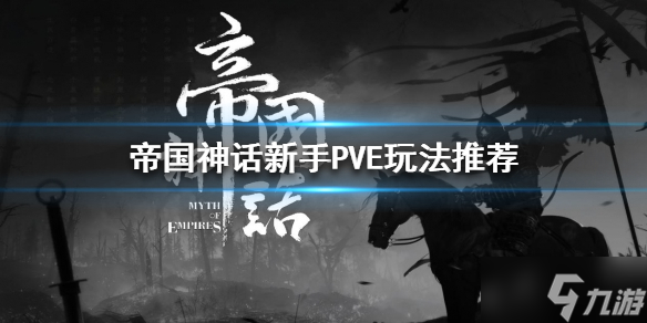 《帝國(guó)神話》PVE怎么玩