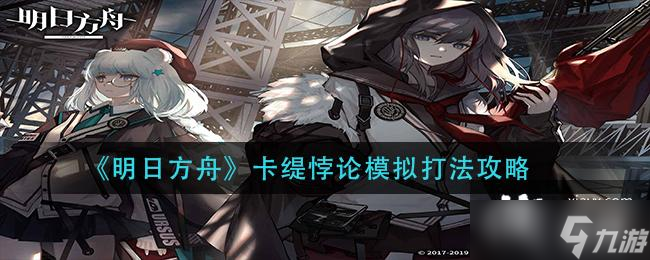 《明日方舟》卡缇悖论模拟打法攻略