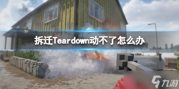 《拆迁》Teardown动不了怎么办 为什么动不了