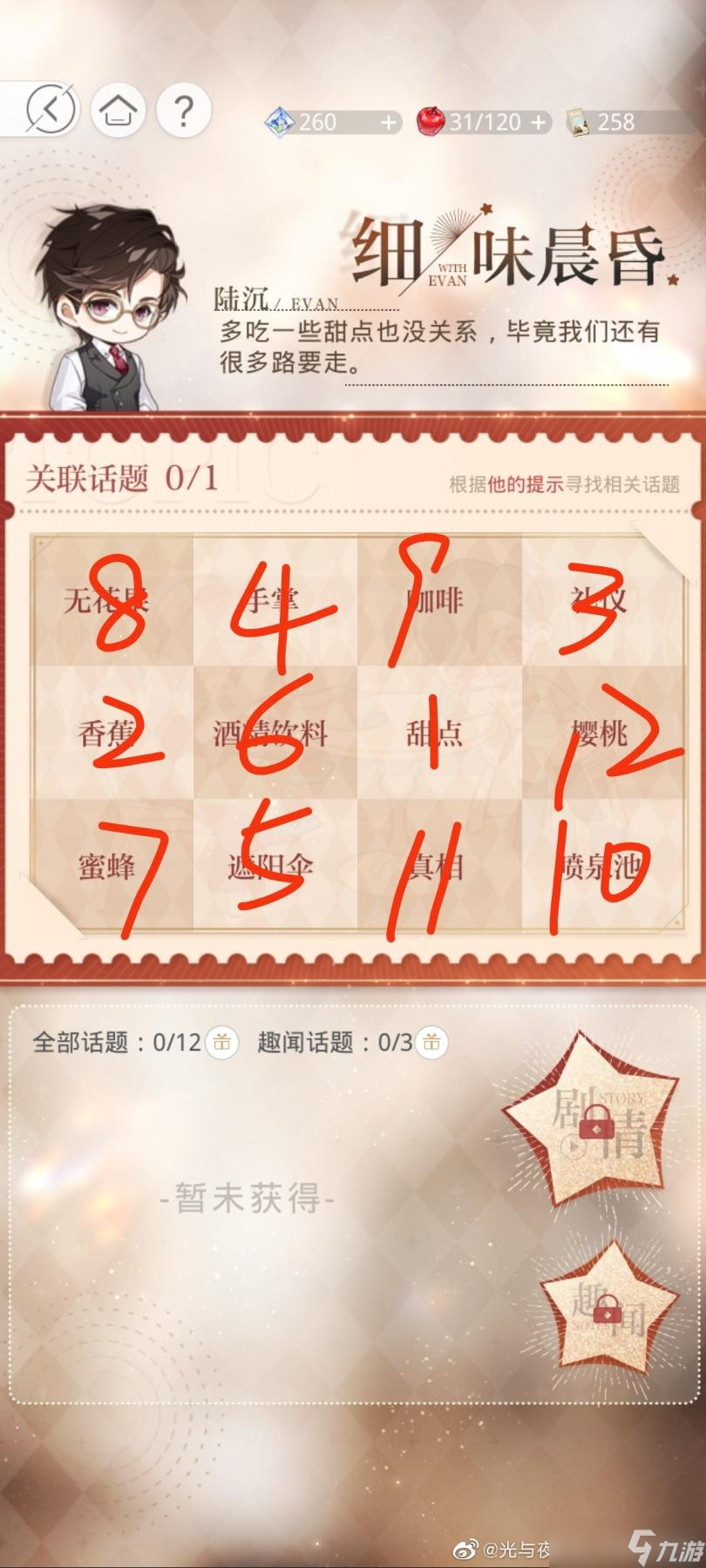 《光与夜之恋》永恒盛会话题三顺序攻略