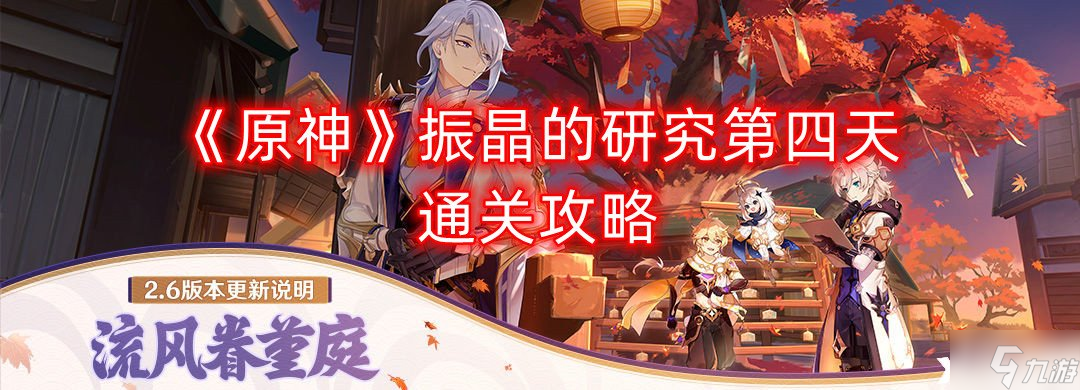 《原神》振晶的研究第四天通关攻略
