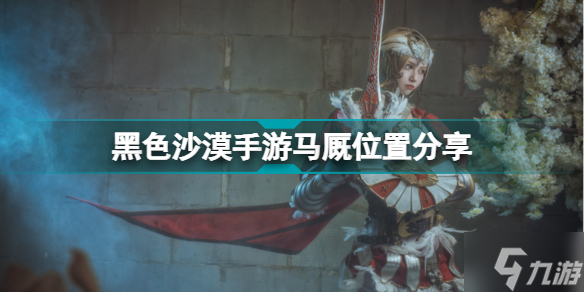 黑色沙漠手游马厩在哪里 黑色沙漠手游马厩位置分享