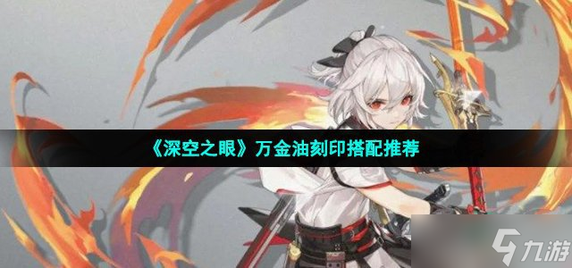 《深空之眼》万金油刻印搭配推荐