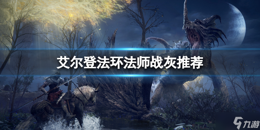 《艾尔登法环》法师用什么战灰
