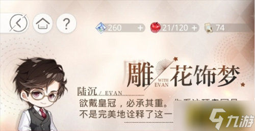 《光与夜之恋》雕花饰梦怎么通关 雕花饰梦通关技巧攻略