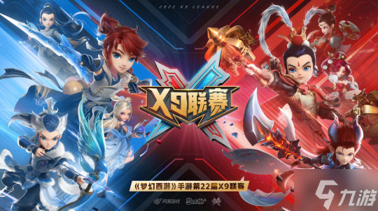 群雄荟集 一战方休《梦幻西游》手游第22届X9联赛激燃开赛!