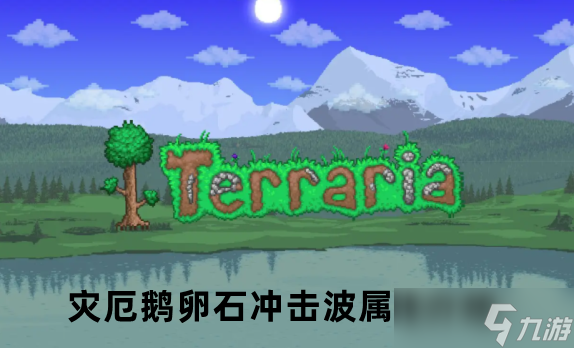 泰拉瑞亚灾厄鹅卵石冲击波属性介绍