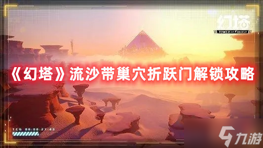 《幻塔》流沙帶巢穴折躍門(mén)解鎖攻略