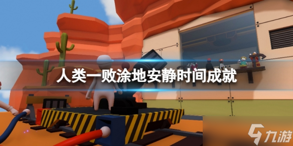 《人类：一败涂地》安静时间成就怎么做？安静时间成就完成方式
