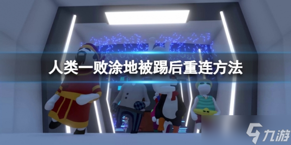 《人类一败涂地》被踢了怎么重进房间 被踢后重连方法