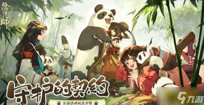 阴阳师大熊猫公益卡片爱心接力活动怎么玩-大熊猫公益卡片爱心接力活动玩法攻略