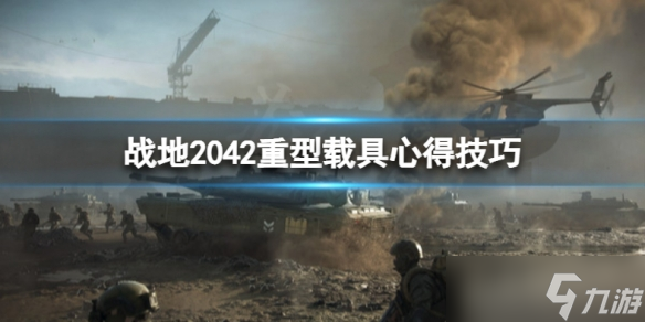 《戰(zhàn)地2042》什么重型載具好用？重型載具心得技巧