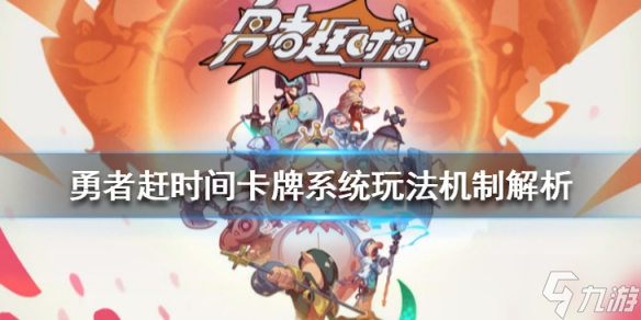 《勇者赶时间》卡牌怎忙玩？卡牌系统玩法机制解析