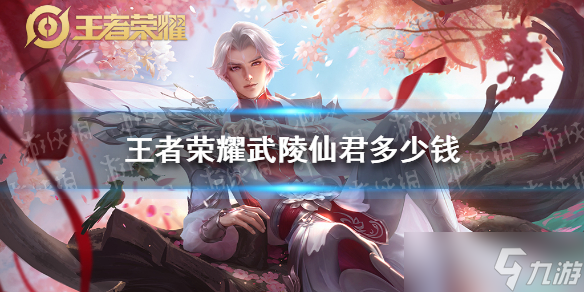《王者荣耀》武陵仙君多少钱？武陵仙君价格介绍