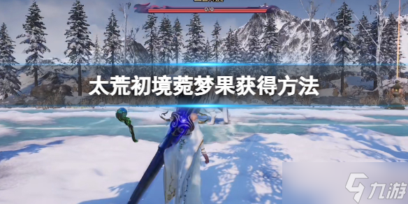 《太荒初境》菀梦果在哪 菀梦果获得方法
