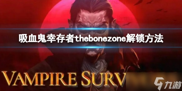 《吸血鬼幸存者》thebonezone怎么解鎖 thebonezone解鎖方法