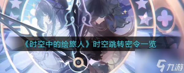 时空中的绘旅人时空跳转密令一览 具体介绍