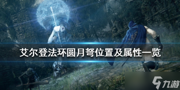 《艾尔登法环》圆月弩厉害吗？圆月弩位置及属性一览