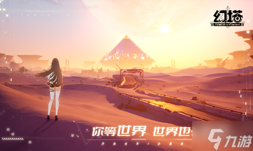 维拉时空开启 《幻塔》2.0版本今日震撼上线
