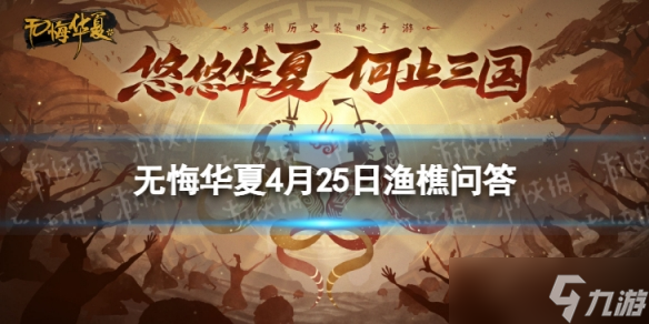《无悔华夏》渔樵问答4.25答案 渔樵问答4月25日