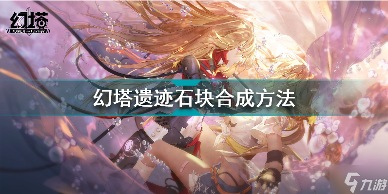 幻塔遗迹石块怎么合成 幻塔遗迹石块合成方法