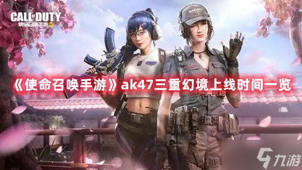 《使命召唤手游》ak47三重幻境上线时间一览