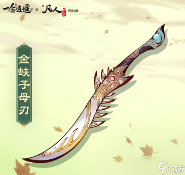《一念逍遥》金蚨子母刃装备有什么作用 金蚨子母刃厉害吗