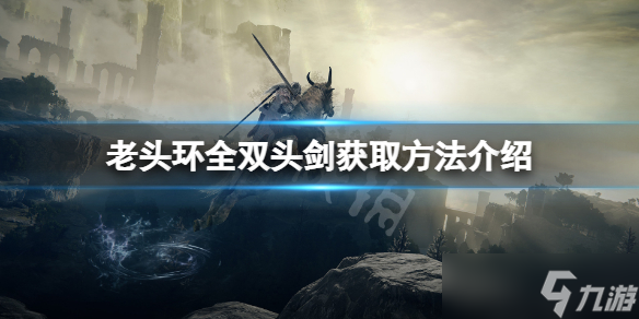 《艾尔登法环》双头剑在哪拿？全双头剑获取方法介绍