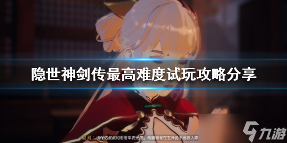 《隐世神剑传》最高难度怎么玩？最高难度试玩攻略分享