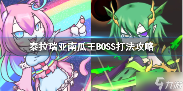 《泰拉瑞亚》南瓜王BOSS怎么打