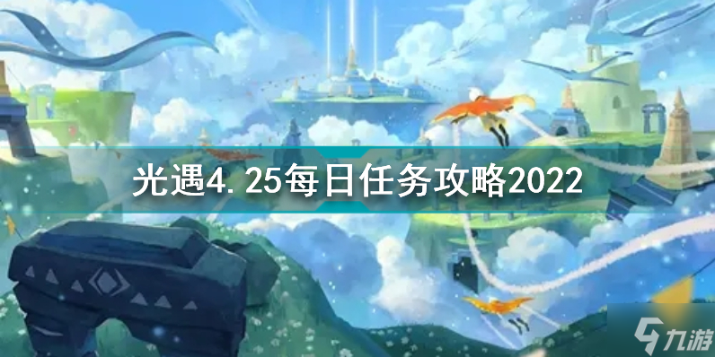 光遇4月25日每日任务怎么做 光遇4.25每日任务攻略2022