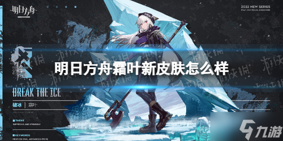 《明日方舟》霜葉新皮膚怎么樣