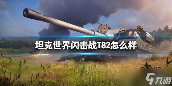 《坦克世界闪击战》T82怎么样？T82坦克图鉴