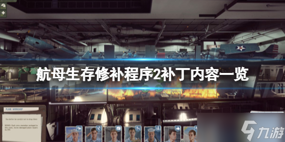 《航母生存》修补程序2修复了什么 修补程序2补丁内容一览