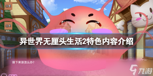 《异世界无厘头生活2》好玩吗？游戏特色内容介绍