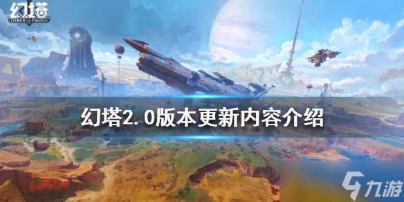 《幻塔》2.0版本有哪些更新？2.0版本更新内容介绍