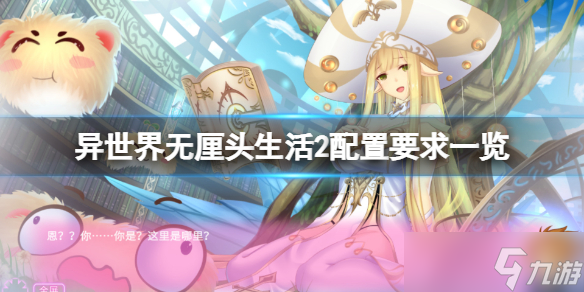 《异世界无厘头生活2》配置要求高吗？游戏配置要求一览