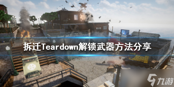 《拆迁》如何解锁所有武器？Teardown解锁武器方法分享