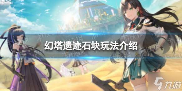 《幻塔》遗迹石块 遗迹石块玩法介绍