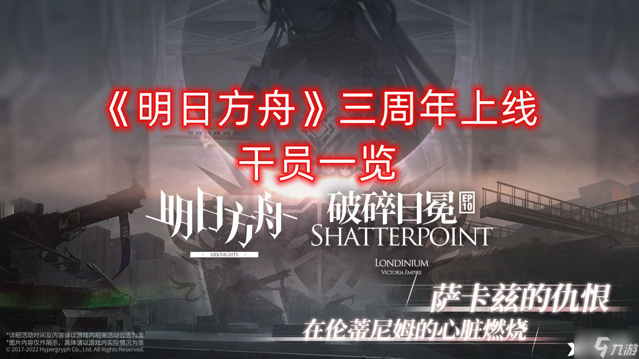 《明日方舟》三周年上线干员一览