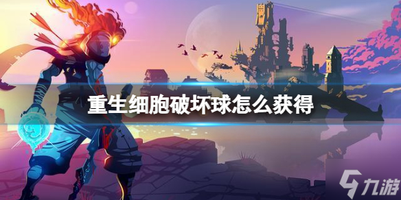 《重生细胞》破坏球怎么获得 王后与海破坏球图纸获得方法