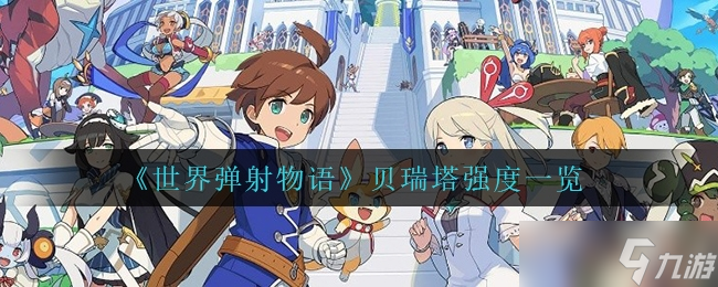 世界弹射物语贝瑞塔强度介绍介绍